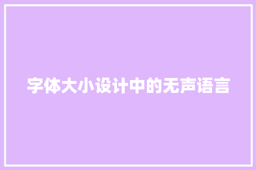字体大小设计中的无声语言