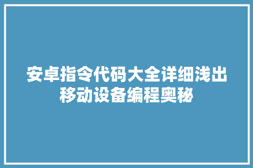 安卓指令代码大全详细浅出移动设备编程奥秘