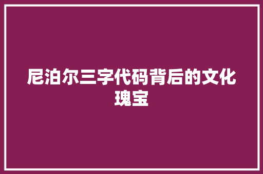尼泊尔三字代码背后的文化瑰宝