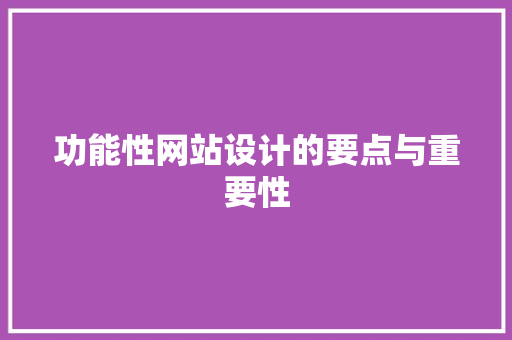 功能性网站设计的要点与重要性 功能性网站设计的要点与重要性 百度算法