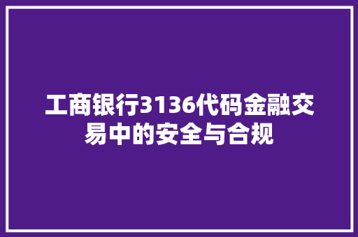 工商银行3136代码金融交易中的安全与合规