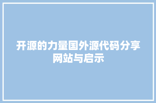 开源的力量国外源代码分享网站与启示