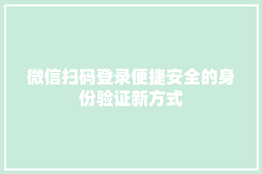 微信扫码登录便捷安全的身份验证新方式