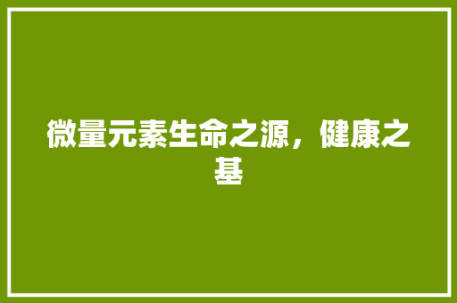 微量元素生命之源，健康之基 网站开发