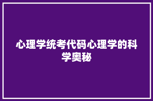 心理学统考代码心理学的科学奥秘 英文谷歌算法