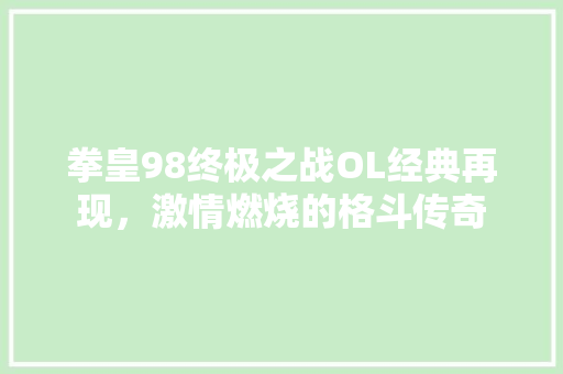 拳皇98终极之战OL经典再现，激情燃烧的格斗传奇 小程序开发