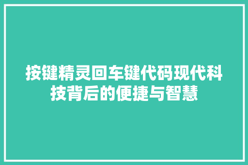 按键精灵回车键代码现代科技背后的便捷与智慧