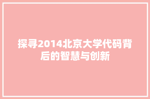 探寻2014北京大学代码背后的智慧与创新 网站开发