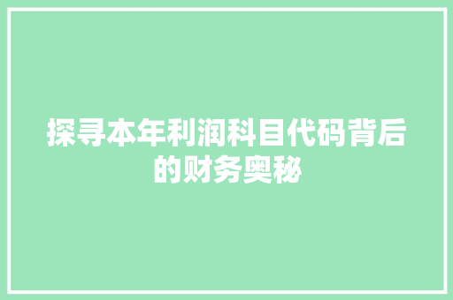 探寻本年利润科目代码背后的财务奥秘