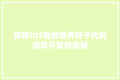 探秘iOS我的世界种子代码游戏开发的奥秘