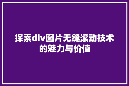 探索div图片无缝滚动技术的魅力与价值 360搜优化