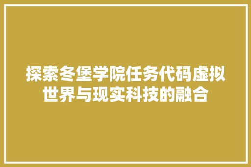 探索冬堡学院任务代码虚拟世界与现实科技的融合