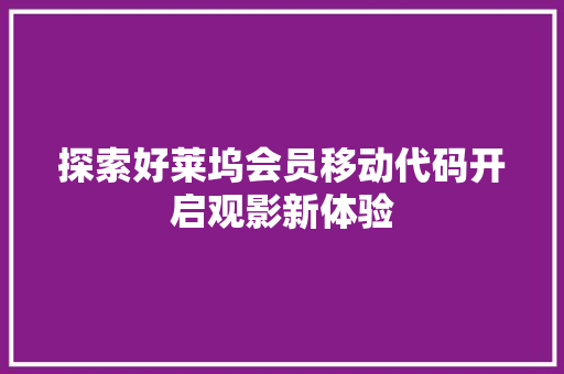 探索好莱坞会员移动代码开启观影新体验