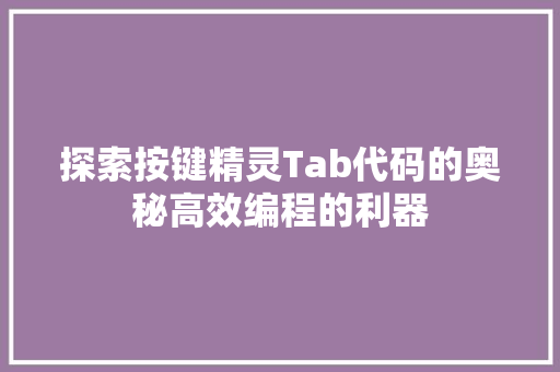 探索按键精灵Tab代码的奥秘高效编程的利器