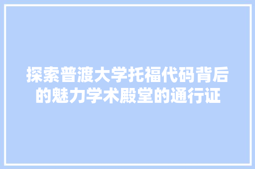 探索普渡大学托福代码背后的魅力学术殿堂的通行证