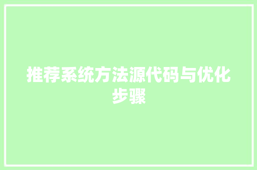 推荐系统方法源代码与优化步骤