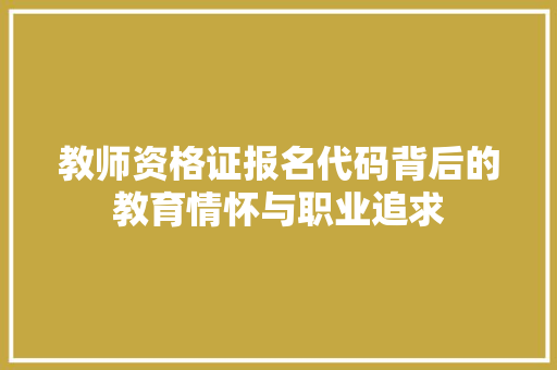 教师资格证报名代码背后的教育情怀与职业追求