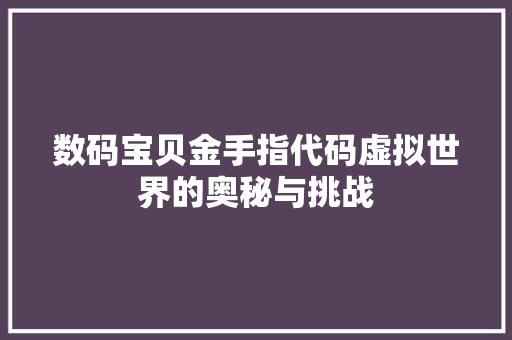 数码宝贝金手指代码虚拟世界的奥秘与挑战 英文谷歌算法