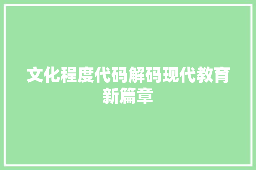 文化程度代码解码现代教育新篇章