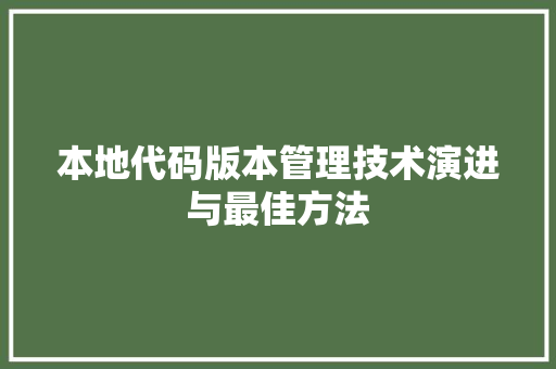 本地代码版本管理技术演进与最佳方法
