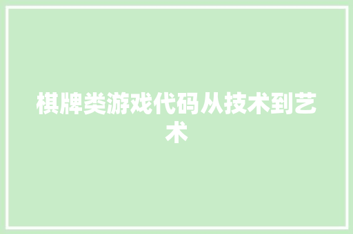 棋牌类游戏代码从技术到艺术 百度算法