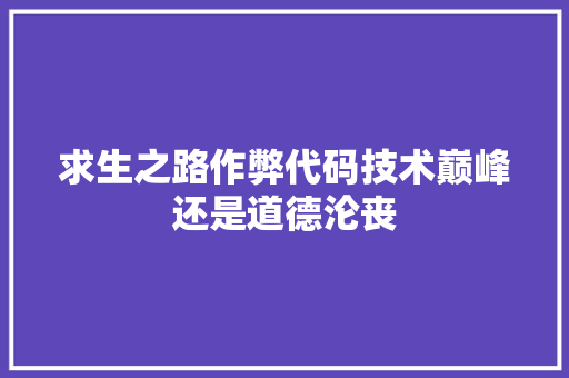 求生之路作弊代码技术巅峰还是道德沦丧