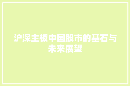 沪深主板中国股市的基石与未来展望