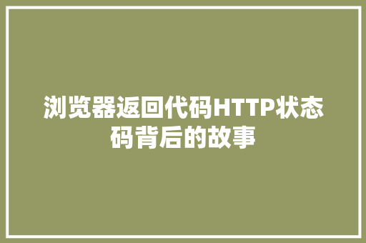 浏览器返回代码HTTP状态码背后的故事