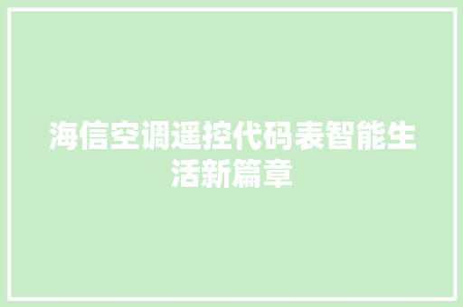 海信空调遥控代码表智能生活新篇章