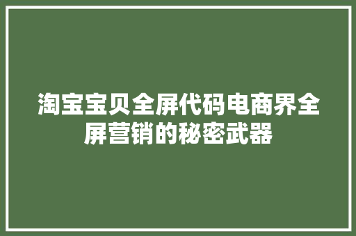 淘宝宝贝全屏代码电商界全屏营销的秘密武器 搜狗优化