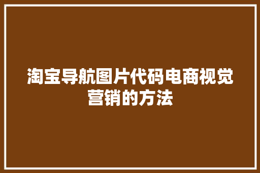 淘宝导航图片代码电商视觉营销的方法