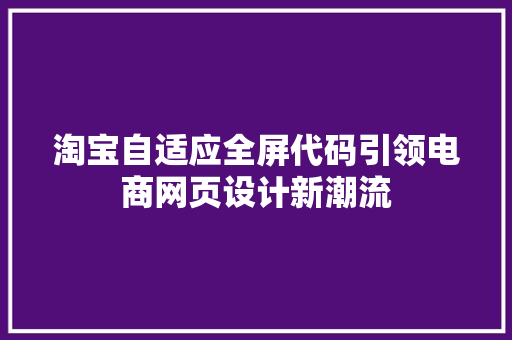 淘宝自适应全屏代码引领电商网页设计新潮流