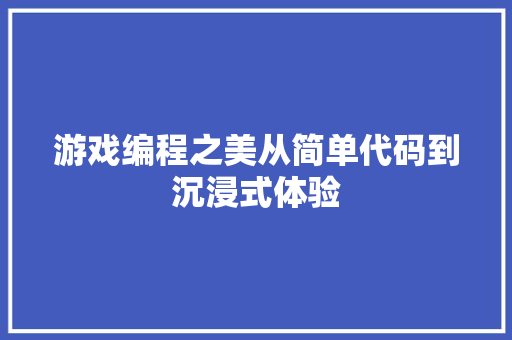 游戏编程之美从简单代码到沉浸式体验 网站优化