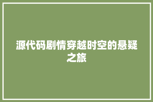 源代码剧情穿越时空的悬疑之旅