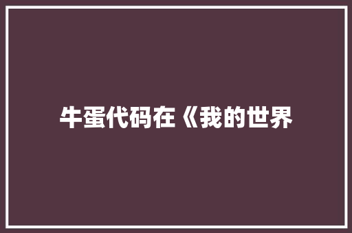 牛蛋代码在《我的世界 AI技术学习