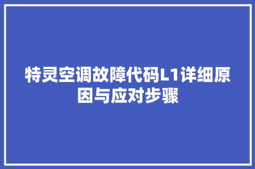 特灵空调故障代码L1详细原因与应对步骤 头条优化