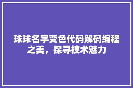 球球名字变色代码解码编程之美，探寻技术魅力