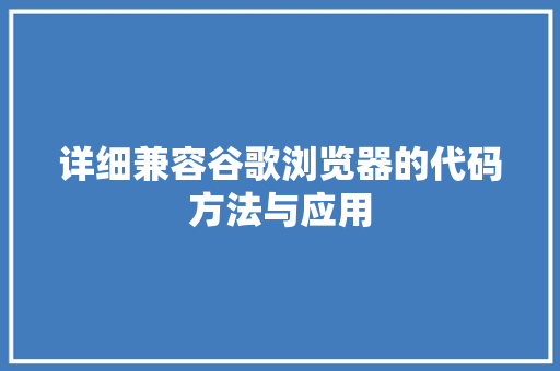 详细兼容谷歌浏览器的代码方法与应用 网站优化
