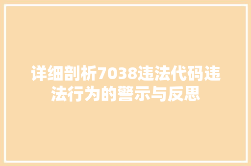 详细剖析7038违法代码违法行为的警示与反思