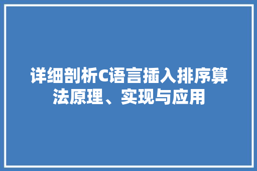 详细剖析C语言插入排序算法原理、实现与应用