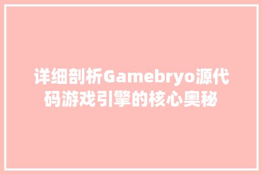 详细剖析Gamebryo源代码游戏引擎的核心奥秘
