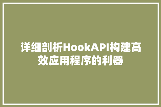 详细剖析HookAPI构建高效应用程序的利器 英文谷歌算法
