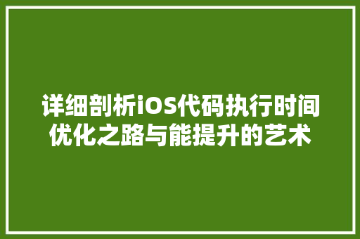 详细剖析iOS代码执行时间优化之路与能提升的艺术 网站优化