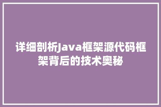 详细剖析Java框架源代码框架背后的技术奥秘