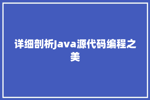 详细剖析Java源代码编程之美