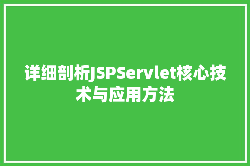 详细剖析JSPServlet核心技术与应用方法 网站优化