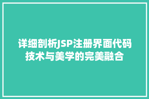 详细剖析JSP注册界面代码技术与美学的完美融合