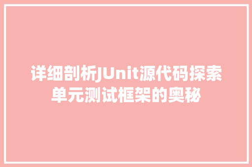 详细剖析JUnit源代码探索单元测试框架的奥秘