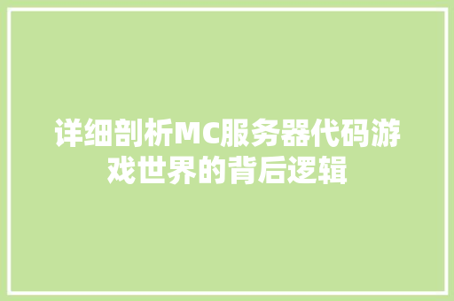 详细剖析MC服务器代码游戏世界的背后逻辑