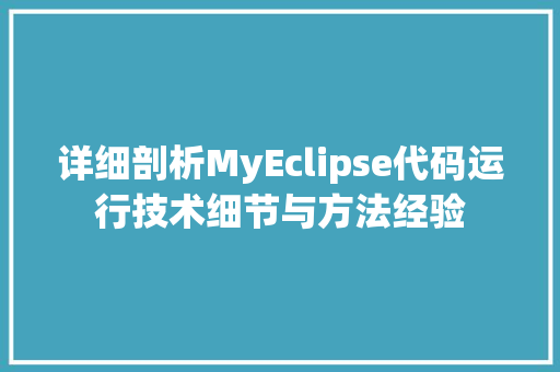 详细剖析MyEclipse代码运行技术细节与方法经验